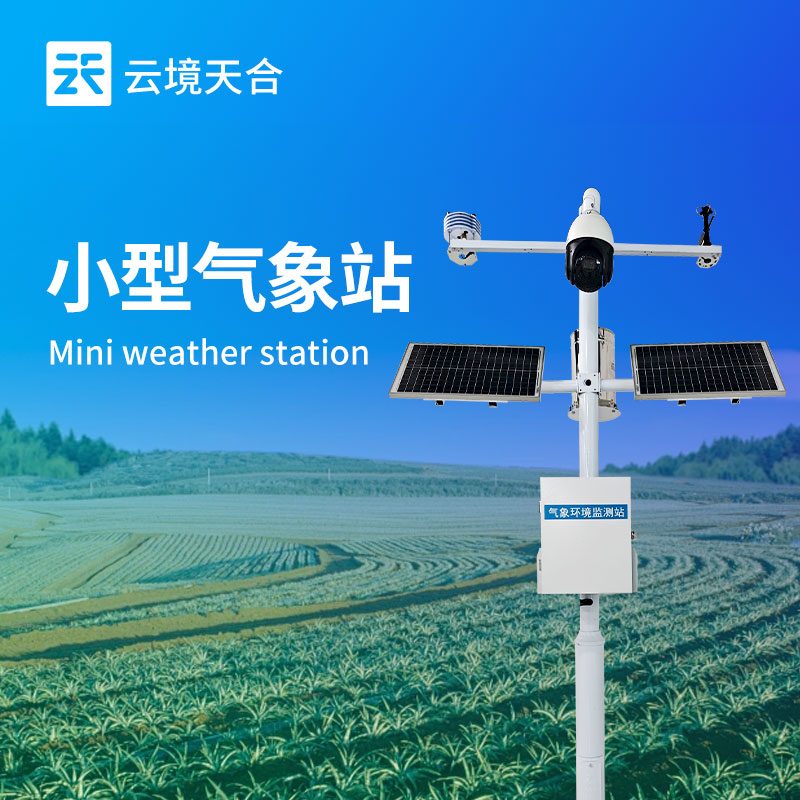 小型氣象監(jiān)測(cè)站