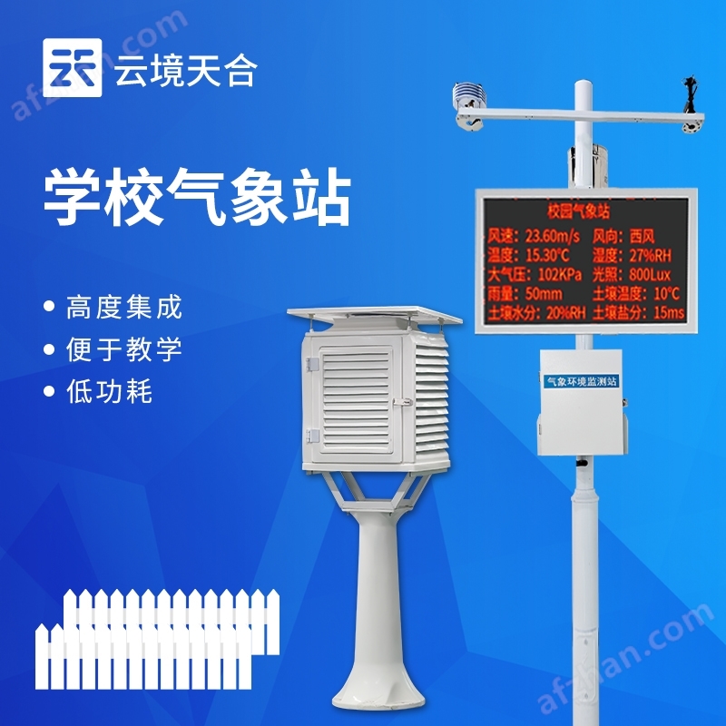 智能学校气象站