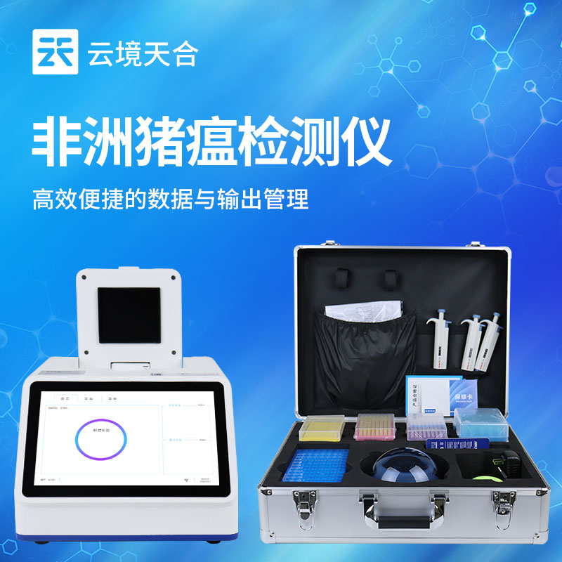 养殖场专用非洲猪瘟检测设备